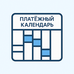 Платежный календарь